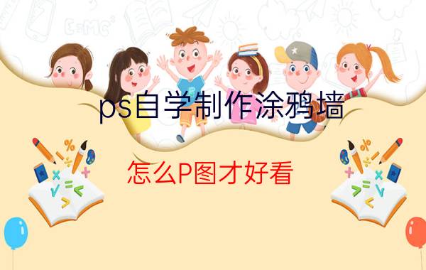 ps自学制作涂鸦墙 怎么P图才好看？